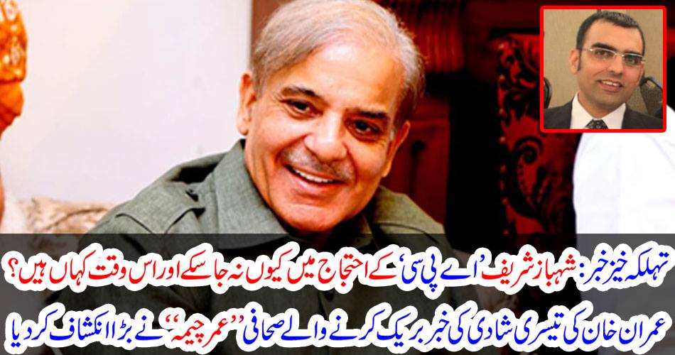 Awesome news: Why did not Shahbaz Sharif go into protest against 'APC' and where? Imran Khan's third marriage journalist, "Umma Cheema" has revealed a great deal or