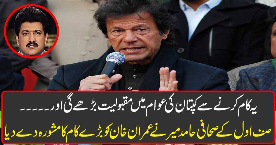 This work will increase the popularity of the captains of the people and ..... Safi journalist Hamid Mir gave Imran Khan a great deal of advice