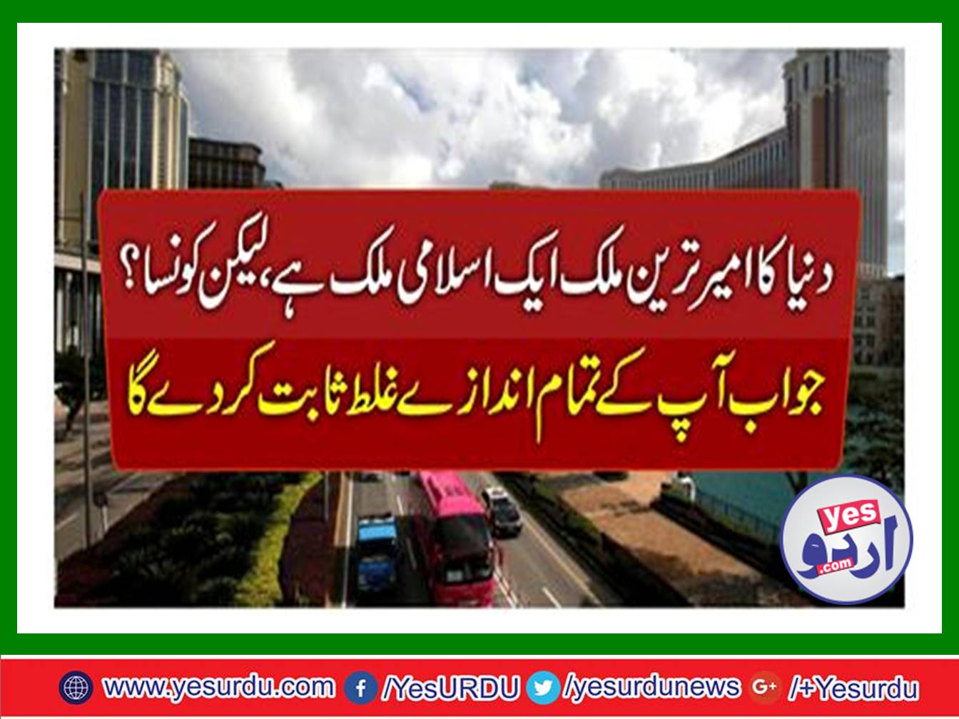 دنیا کا امیر ترین ملک ایک اسلامی ملک ہے