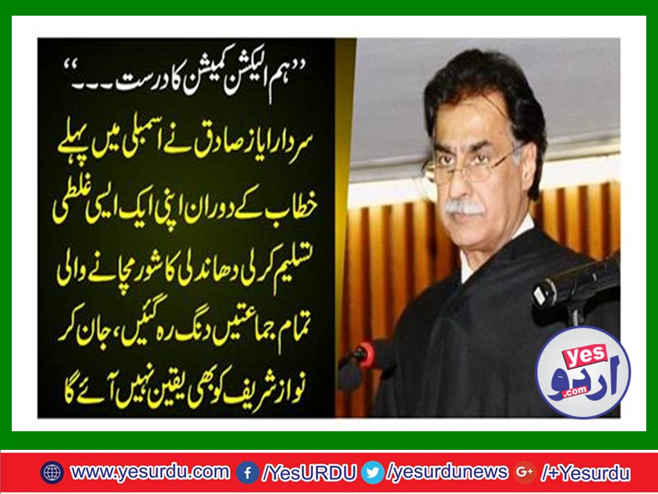 Sardar Ayaz Sadiq acknowledged his mistake during the first speech