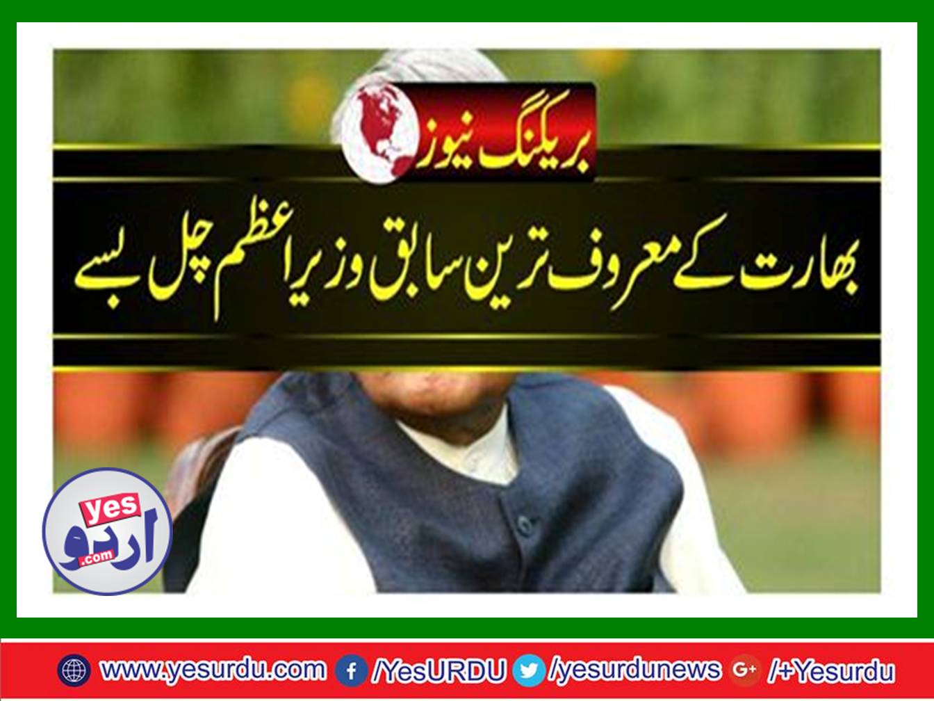 سابق وزیراعظم اٹل بہاری واجپائی 93 برس کی عمر میں چل بسے