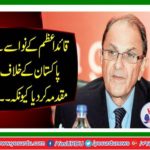 Quaid-e-Azam grandson filed a case against Pakistan because