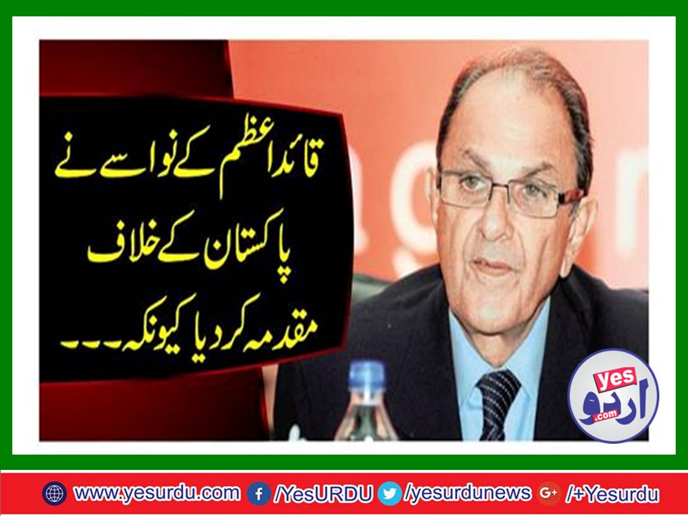 قائد اعظم کے نواسے نے پاکستان کے خلاف مقدمہ دائر کردیا کیونکہ
