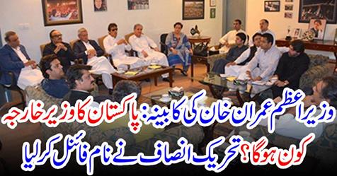 Prime Minister Imran Khan's cabinet: Who will be the Foreign Minister of Pakistan?