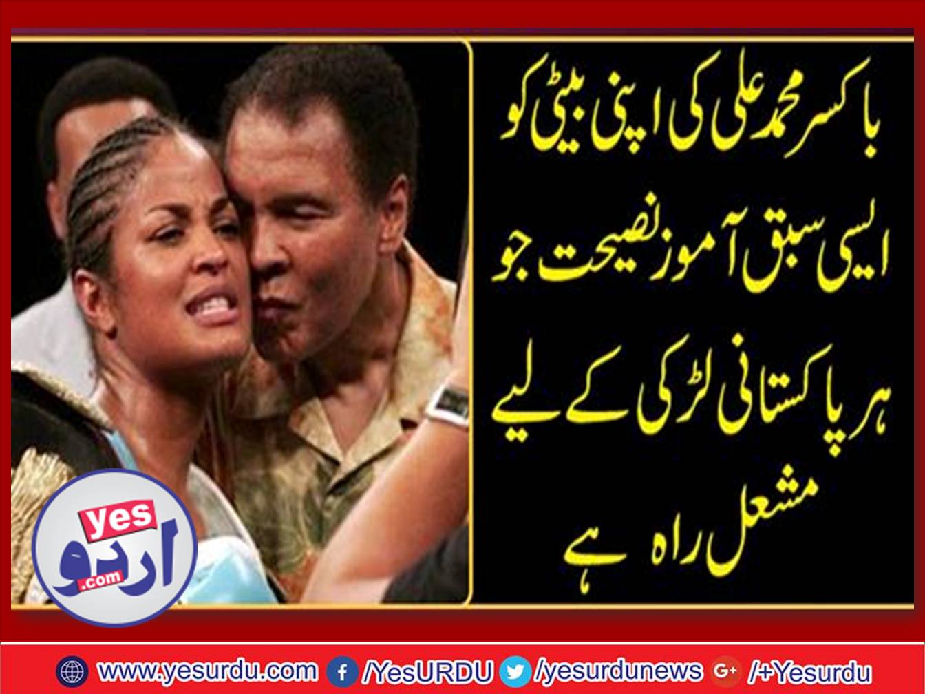 GREAT BOXER, MUHAMMAD ALI ADVISED HIS DAUGHTER LAILA ALI