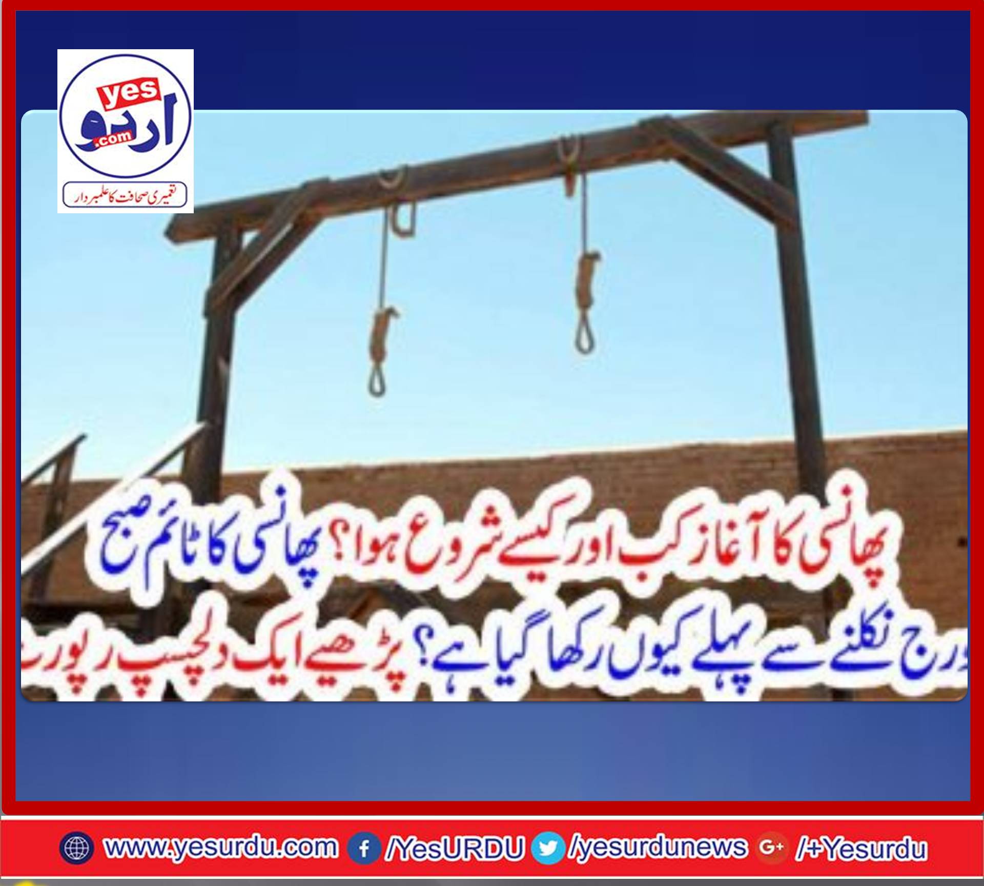 پھانسی کا آغاز کب اور کیسے شروع ہوا؟ پھانسی کا ٹائم صبح سورج نکلنے سے پہلے کیوں رکھا گیا ہے؟ پڑھیے ایک دلچسپ رپورٹ