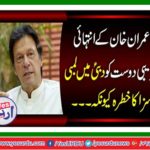 The risk of long-term punishment of Imran Khan's close friend in Dubai