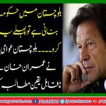 The Balochistan Awami Party put Imran Khan unbelievable demand