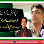 Imran Khan's Asad umer Task to reduce dollar value