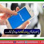 Fear to Twitter was banned in Pakistan