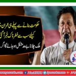 Before becoming a government most dangerous news came to Imran Khan