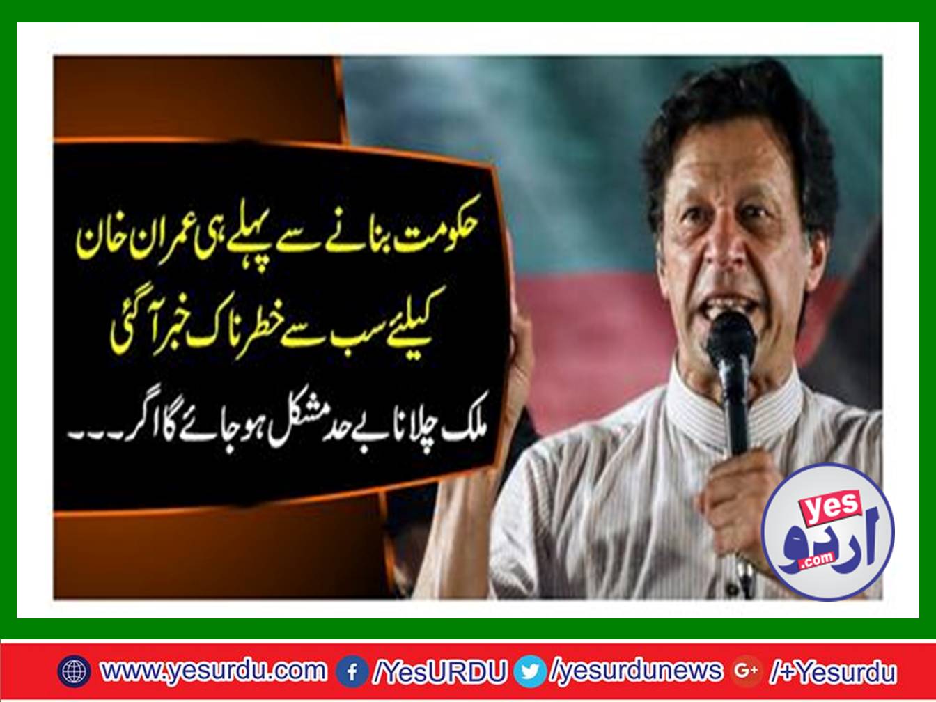 حکومت بننے سے پہلے ہی عمران خان کے لیے سب سے خطرناک خبر آ گئی