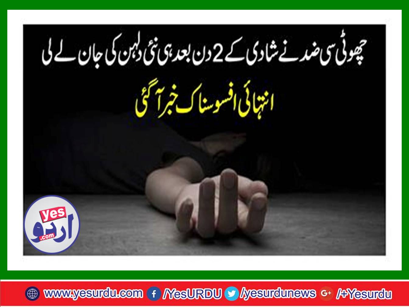 شادی کے 2 دن بعد ہی نئی دلہن کی جان لے لی