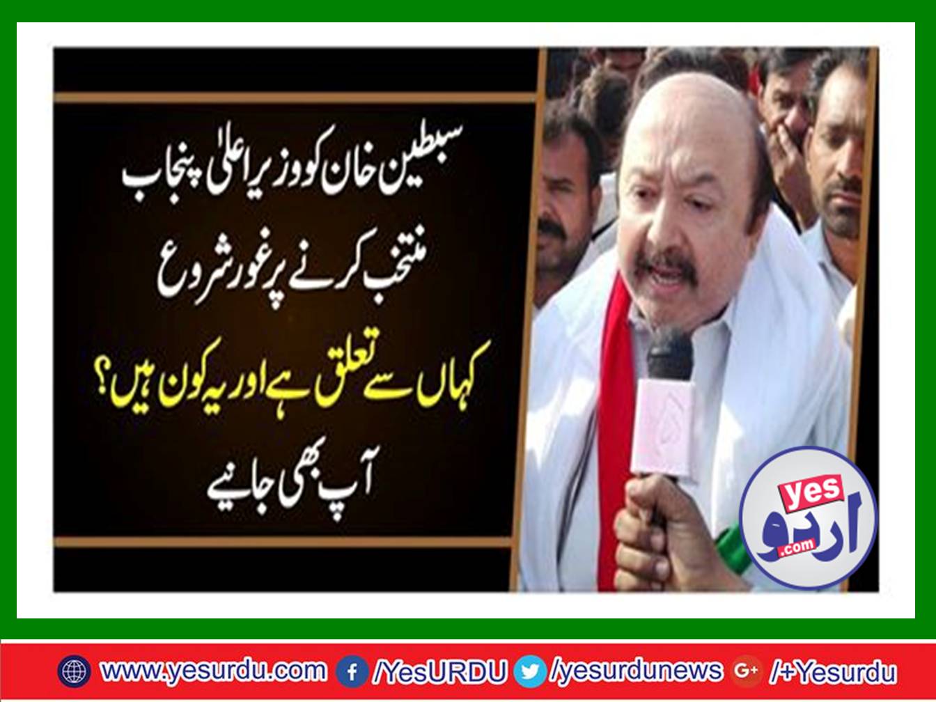 Sibtain Khan Chief Minister Punjab's strongest candidate