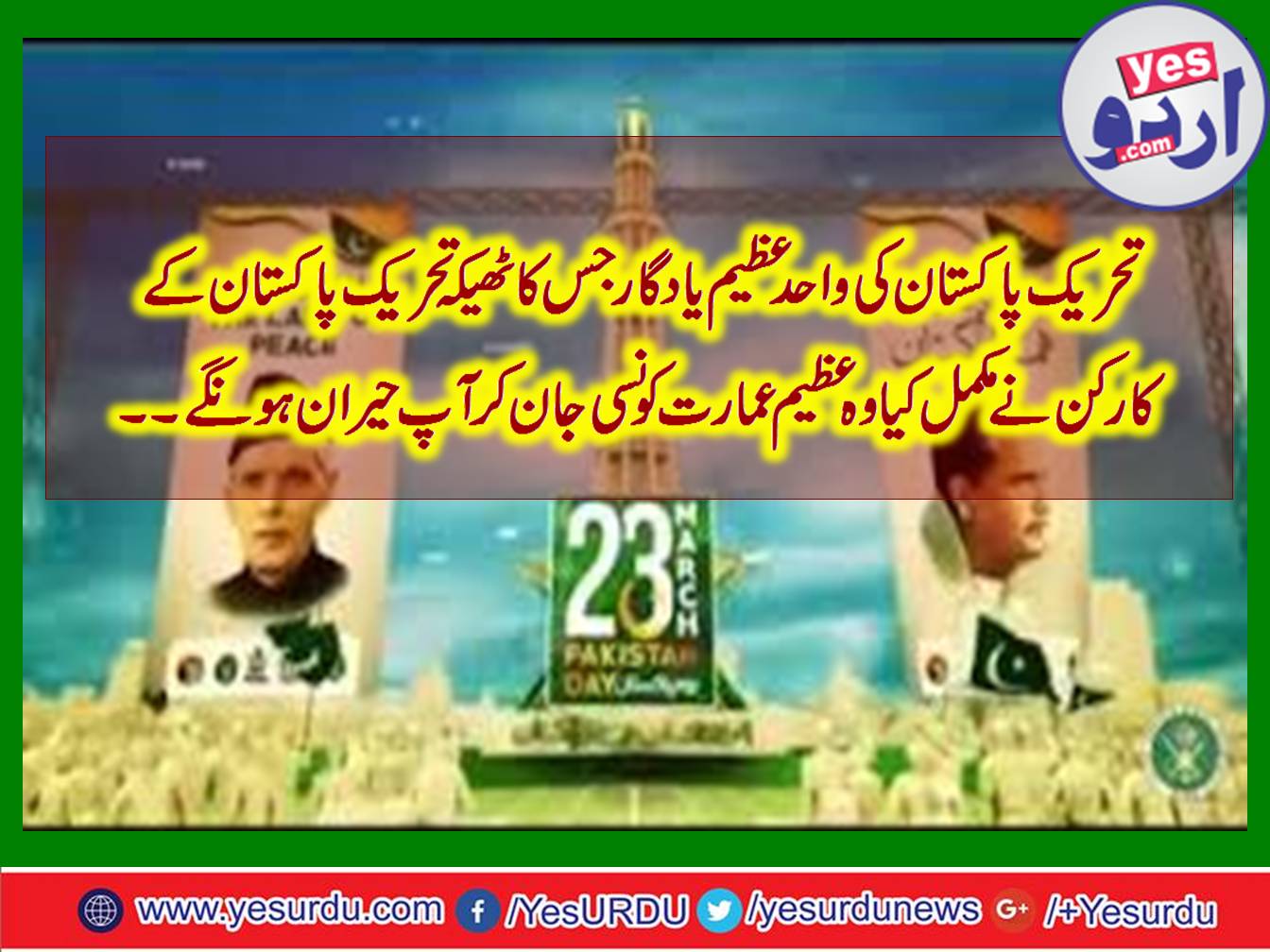MINAR E PAKISTAN, A, GREAT, SIGN, OF, PAKISTAN, WHICH, BEING, BEAUTIFIED, SINCE, ITS, CONSTRUCTION, MINAR E PAKISTAN