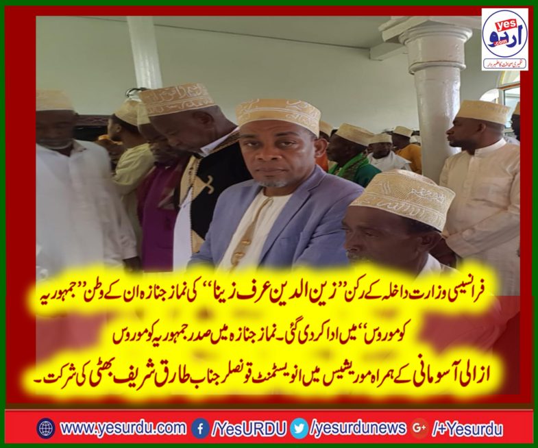 funeral, prayer, of, zain ud din zaina, performed, at, his, homeland, Comoros, President, Republic, Comoros, Azali Asumani, and, Tariq Sharief, Bhatti, participated, in, that 