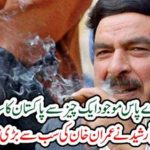 Shaikh Rasheed resolved Imran Khan's biggest problem