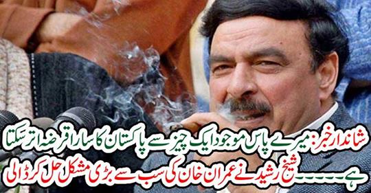 Shaikh Rasheed resolved Imran Khan's biggest problem