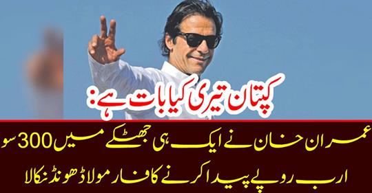 Imran Khan finds out the formula for producing 300 billion rupees in the same shock