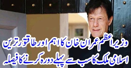 Prime Minister Imran Khan's first decision to visit the most important and powerful Islamic country