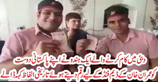 A Hindu working in Dubai, giving money to Imran Khan's dam fund to his Pakistani friend, calls for historical words