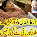 Nawaz Sharif, Maryam Nawaz and Captain Safdar will be released or not?