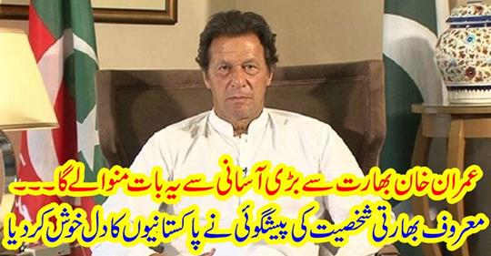 Imran Khan will accept this very easily from India.