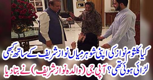 Is Kalsoom Nawaz's husband, Mian Nawaz Sharif Ever fought with