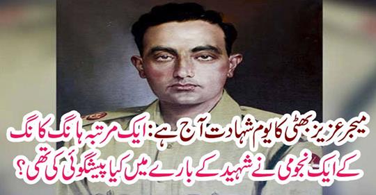 Today, Major Aziz Bhatti's testimonial is today: