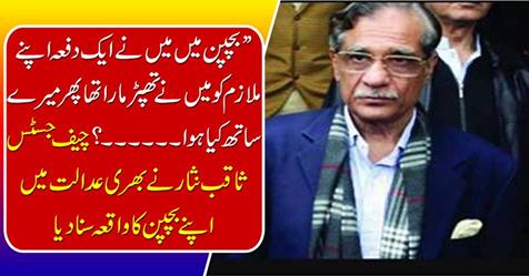Chief Justice Saqib Nisar heard of his childhood episode in the full court