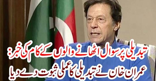 Imran Khan gave practical evidence of change
