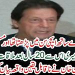 Imran Khan made an incredible incident statement