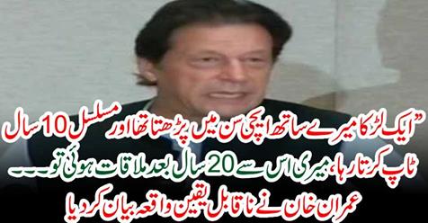 Imran Khan made an incredible incident statement
