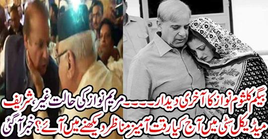 Bagem kalsoom Nawaz's last visit.