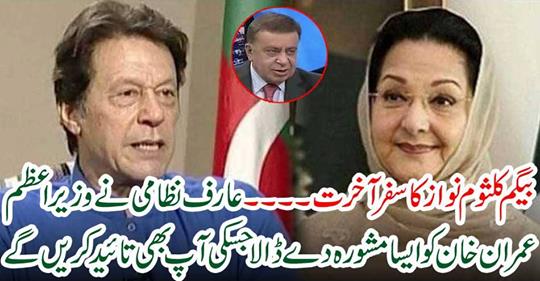 Begum Kalsoom Nawaz's journey to the Hereafter.