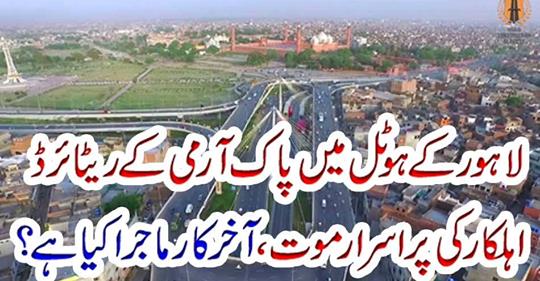 Pak Army in Lahore hotel...
