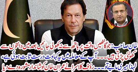 Rauf Klasra gave great advice to Imran Khan