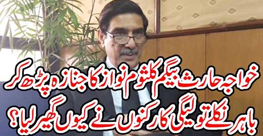 When Khawaja Harris Begum read out the funeral of Kalsoom Nawaz