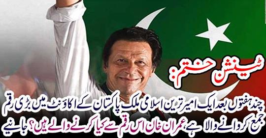 How are Imran Khan going to do this money?
