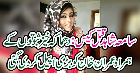 Samia Shahid murder case...