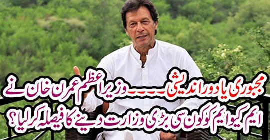 Which big ministry has Prime Minister Amar Khan decided to give to MQM?