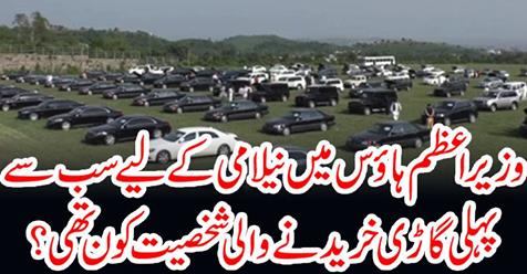 The first car for the auction in Prime Minister House....