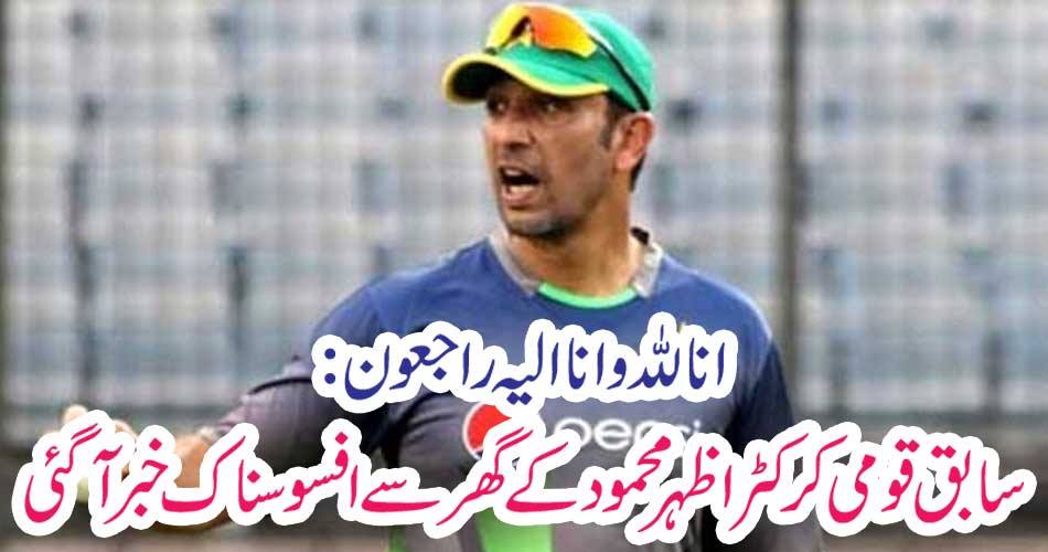 Former national cricketer Azhar Mahmood's house came to a grievous news