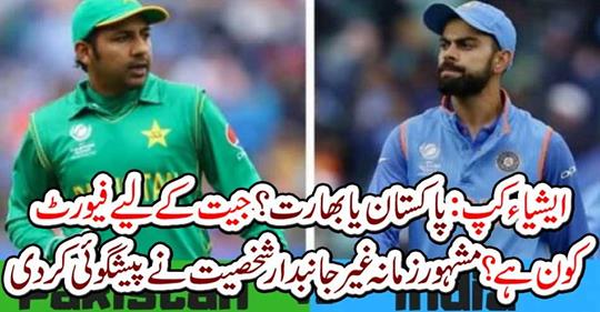 Asia Cup: Pakistan or India?