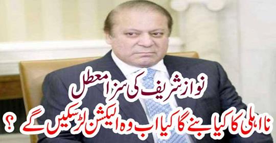 Nawaz Sharif's punishment suspended.
