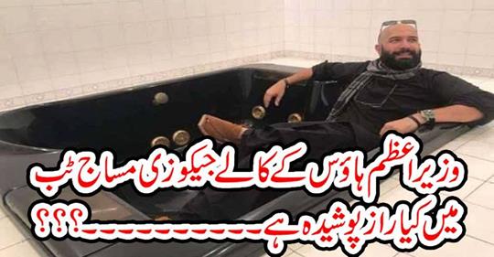 What secret is hidden in the prime minister's black jacuzzi massage tub ... ??? What secret is hidden in the prime minister's black jacuzzi massage tub ... ???