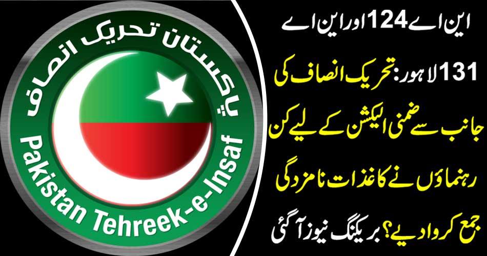 NA 124 and NA 131 Lahore: Leaders of the Tehreek-e-Insaf's behalf have submitted nomination papers for the election? Breaking news