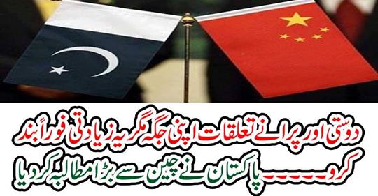 Pakistan made a big demand from China