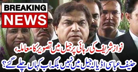 Breaking News: The case of a photo in jail at the release of Nawaz Sharif