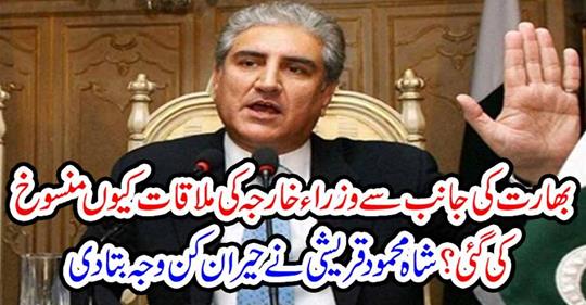 Shah Mehmood Qureshi told the surprising reason